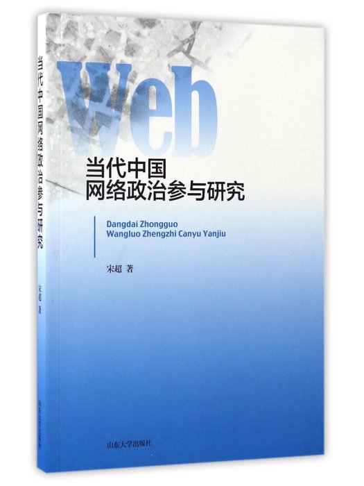 當代中國網路政治參與研究