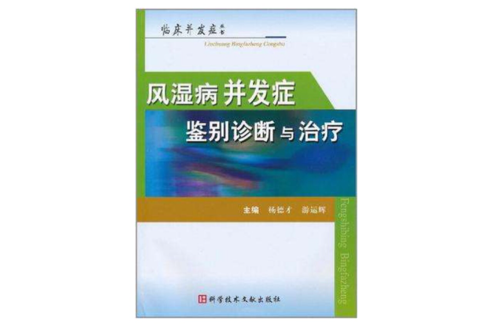 風濕病併發症鑑別診斷與治療