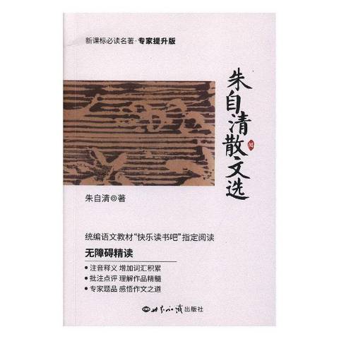 朱自清散文選(2019年世界知識出版社出版的圖書)