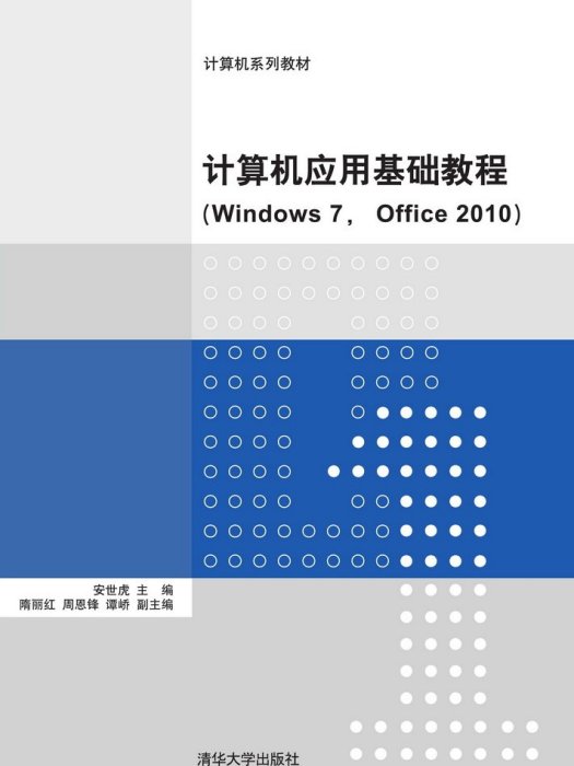 計算機套用基礎教程(Windows 7, Office 2010)