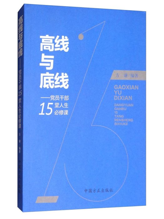 高線與底線：黨員幹部15堂人生必修課