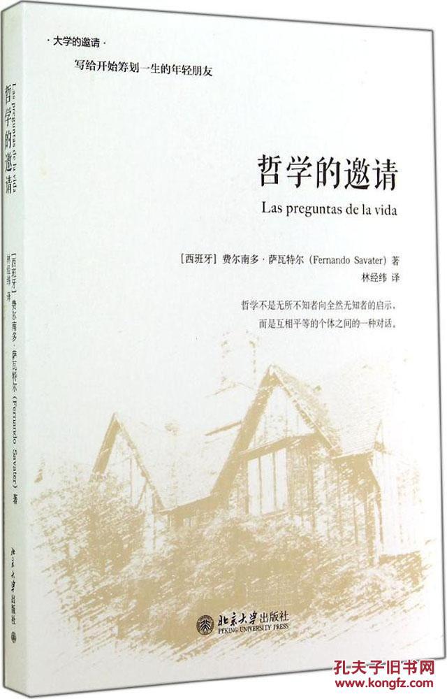 哲學的邀請(2007年北京大學出版社出版書籍)