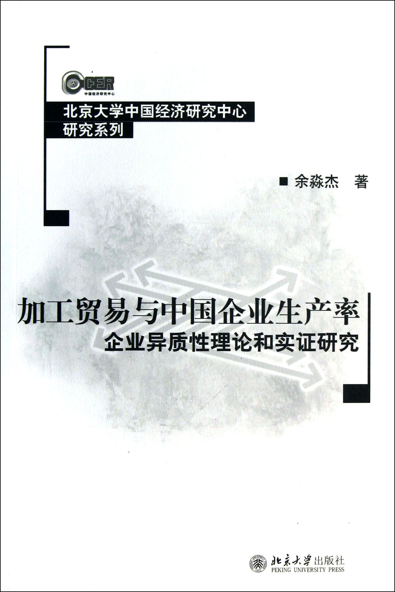 加工貿易與中國企業生產率：企業異質性理論和實證研究