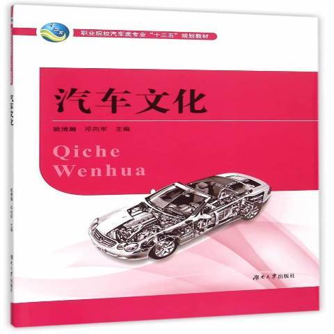 汽車文化(2015年湖南大學出版社出版的圖書)