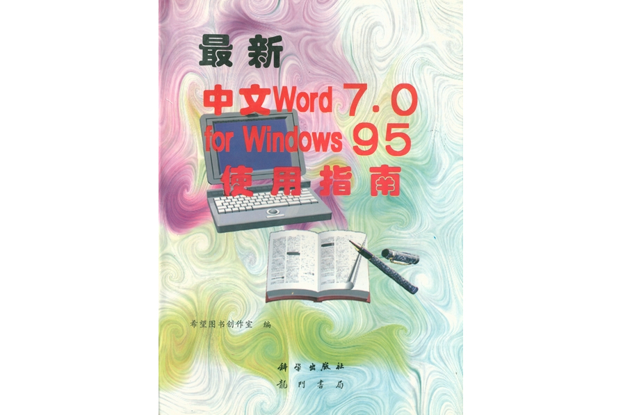 最新中文Word 7.0 for Windows95使用指南