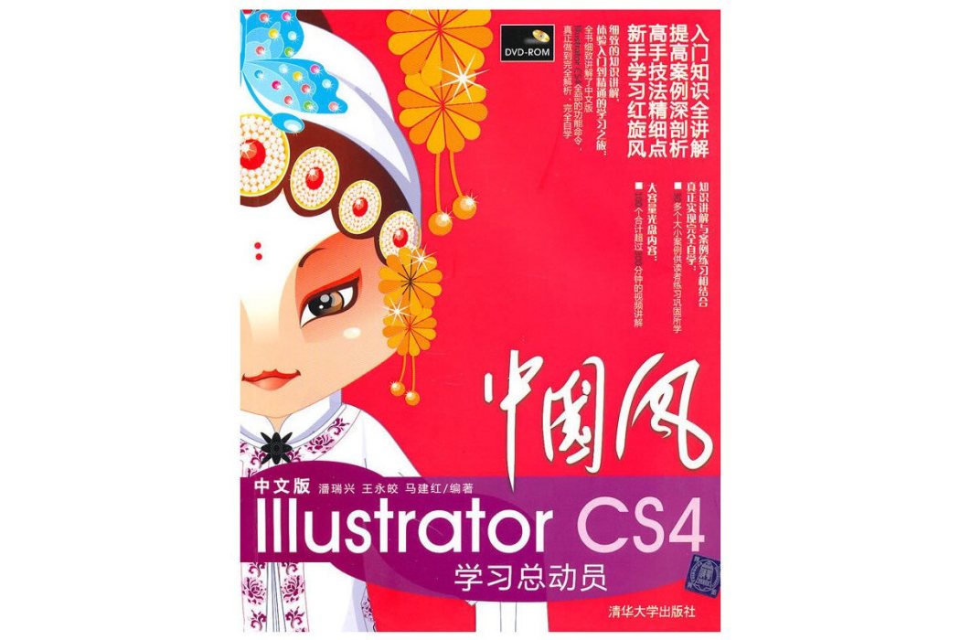 中國風——中文版Illustrator CS4學習總動員