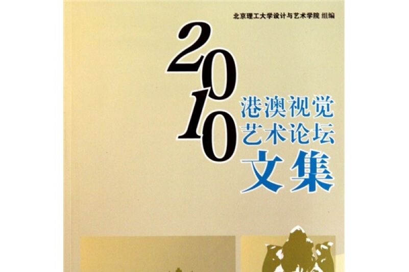 2010港澳視覺藝術論壇文集