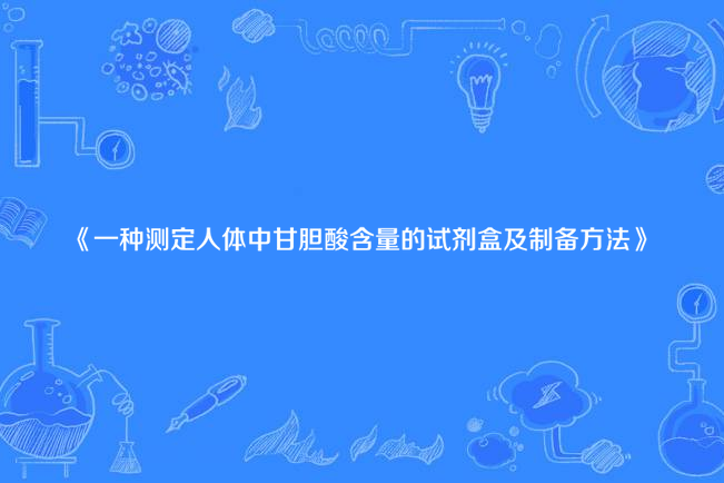 一種測定人體甘膽酸含量的試劑盒及製備方法