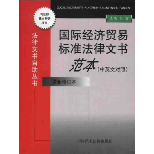 國際經濟貿易標準法律文書範本