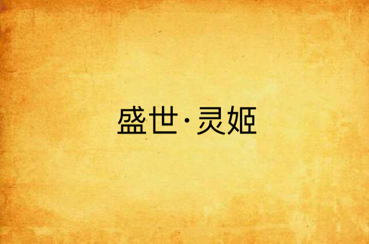 盛世·靈姬