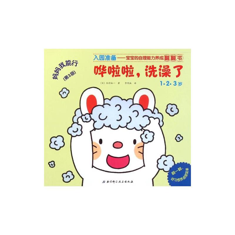 1.2.3歲-嘩啦啦·洗澡了-木村裕一的寶寶生活自理翻翻書