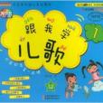 雲朵寶貝幼兒系列：跟我學兒歌1