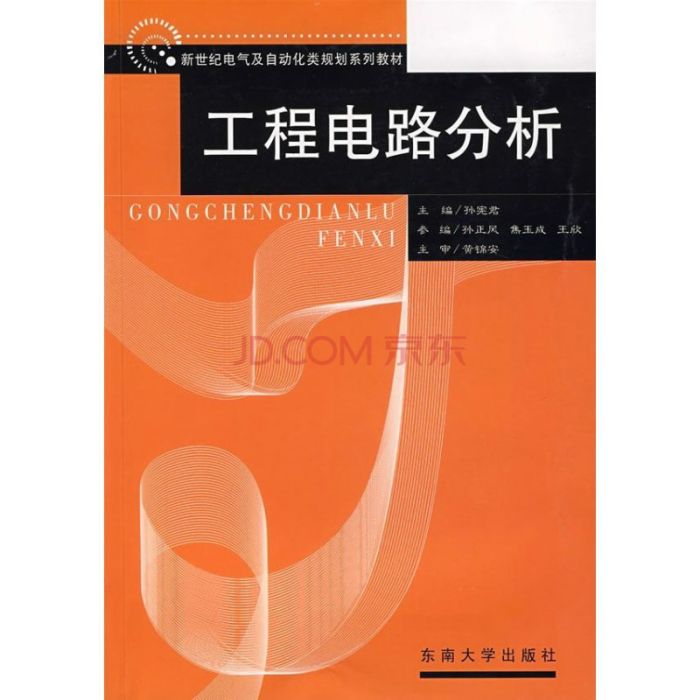 工程電路分析(2007年電子工業出版社出版的圖書)