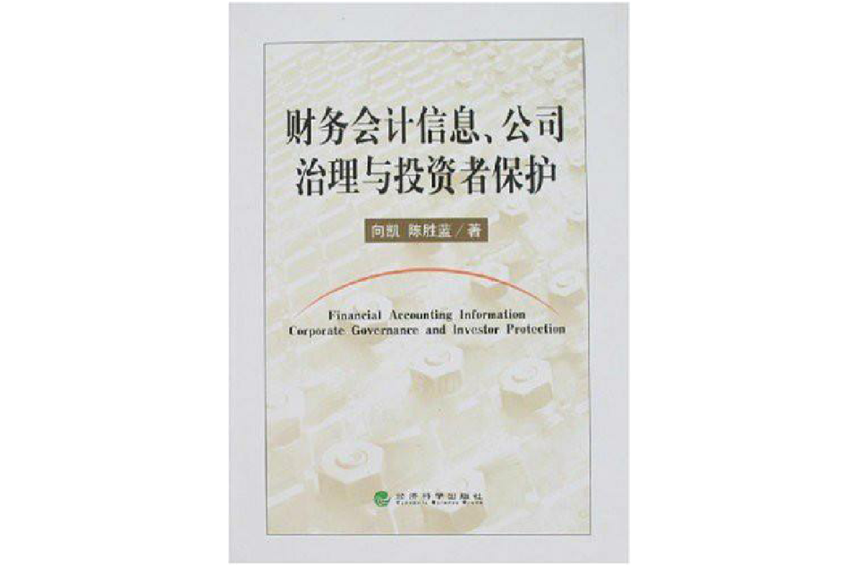 財務會計信息、公司治理與投資者保護