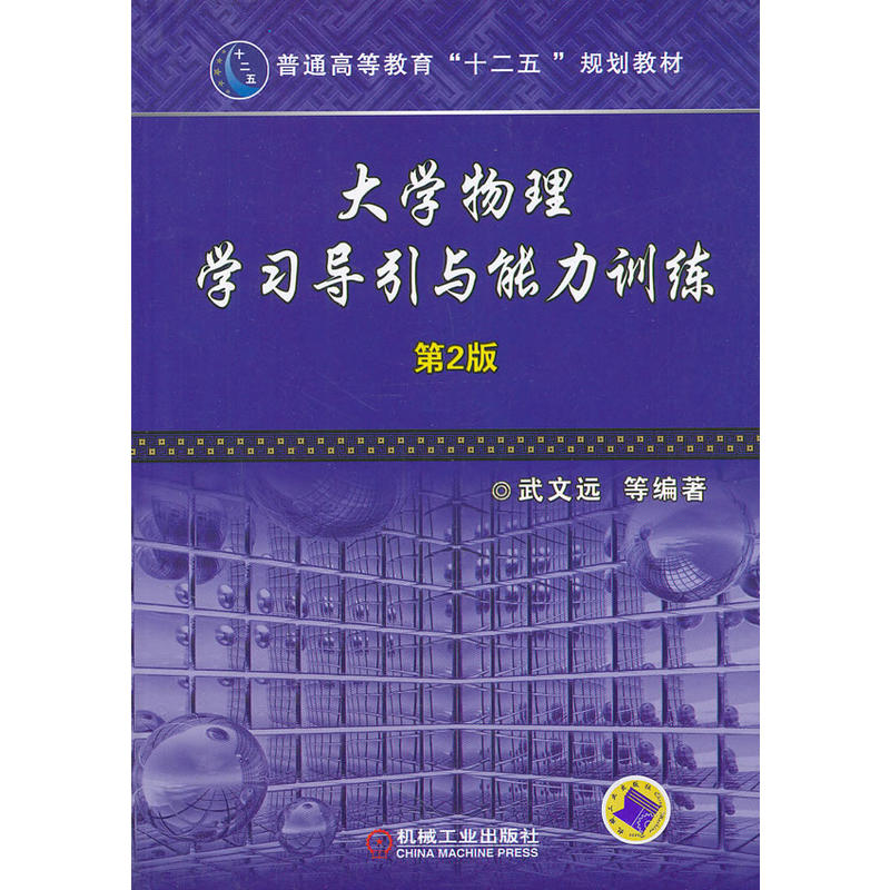 大學物理學習導引與能力訓練