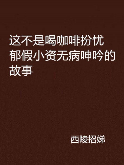 這不是喝咖啡扮憂鬱假小資無病呻吟的故事