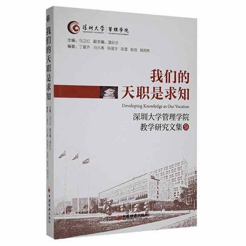 我們的天職是求知：深圳大學管理學院教學研究文集9