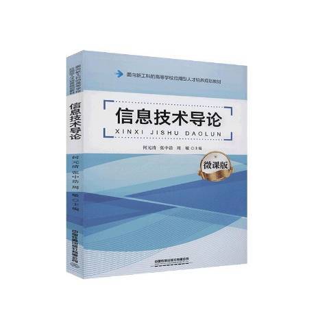 信息技術導論(2020年中國鐵道出版社出版的圖書)