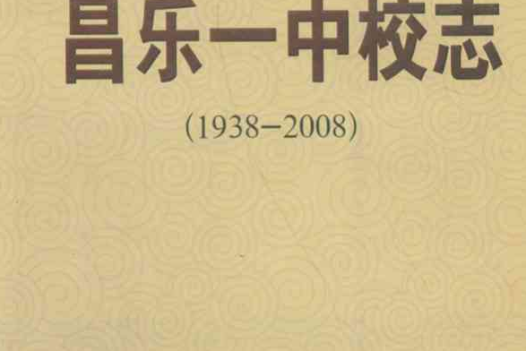 昌樂一中校志(1937-2008)