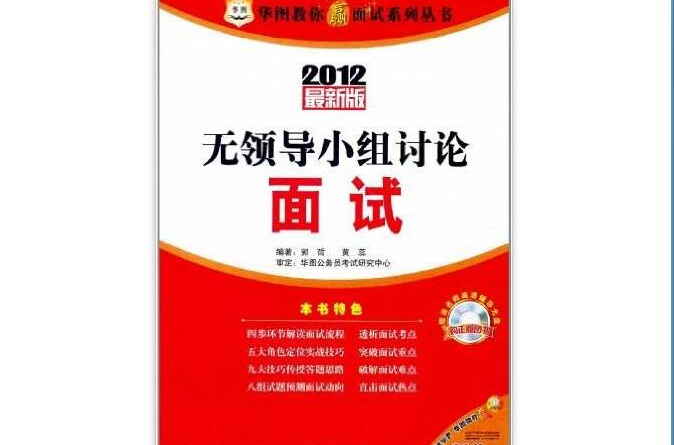 華圖教你贏面試系列叢書：2012最新版無領導小組討論面試