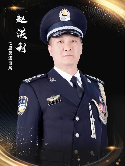 趙洪利(公安昌平分局七里渠派出所社區警務隊民警)