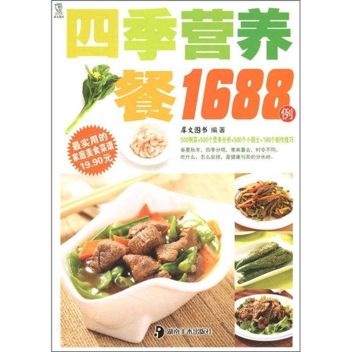 最實用的家庭美食菜譜：四季營養餐1688例