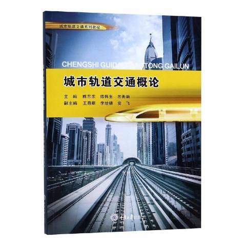 城市軌道交通概論(2019年重慶大學出版社出版的圖書)