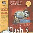 Flash 5寶典