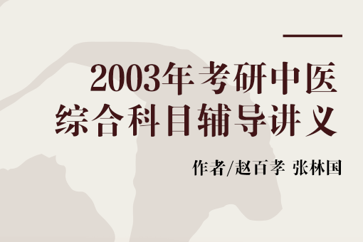 2003年考研中醫綜合科目輔導講義