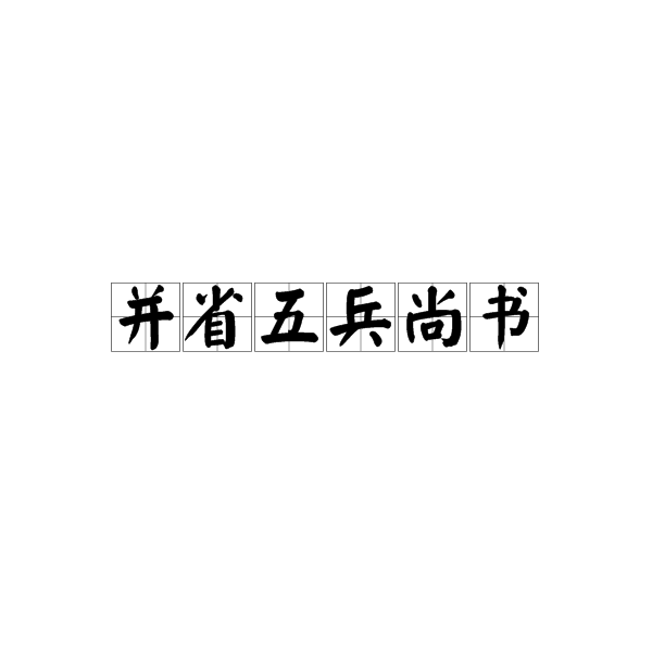 並省五兵尚書