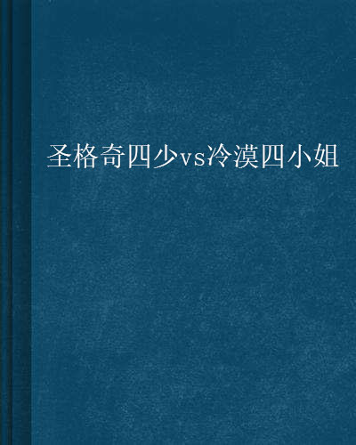 聖格奇四少vs冷漠四小姐