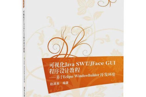 可視化java swt/jface gui程式設計教程——基於eclipse windowbuilder開發環境