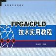 FPGA與CPLD技術實用教程