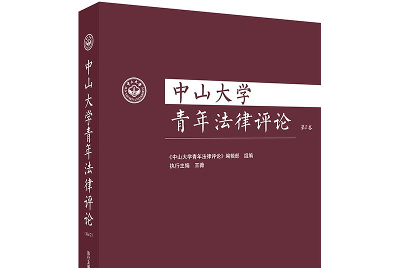 中山大學青年法律評論（第2卷）