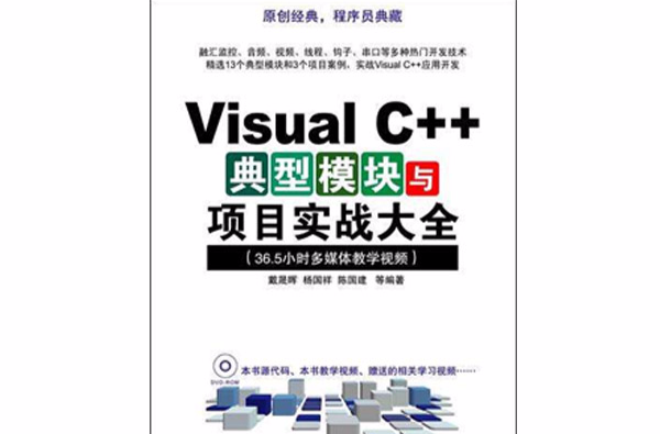 Visual C++典型模組與項目實戰大全