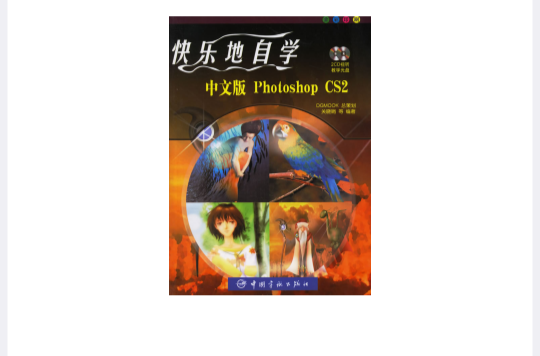 快樂地自學中文版Photoshop CS2