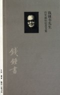 錢锺書先生百年誕辰紀念文集