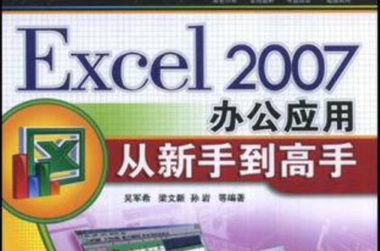 Excel 2007辦公套用從新手到高手(Excel2007辦公套用從新手到高手)