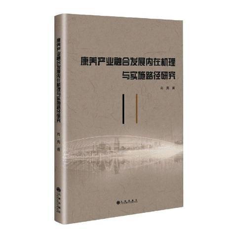 康養產業融合發展內在機理與實施路徑研究