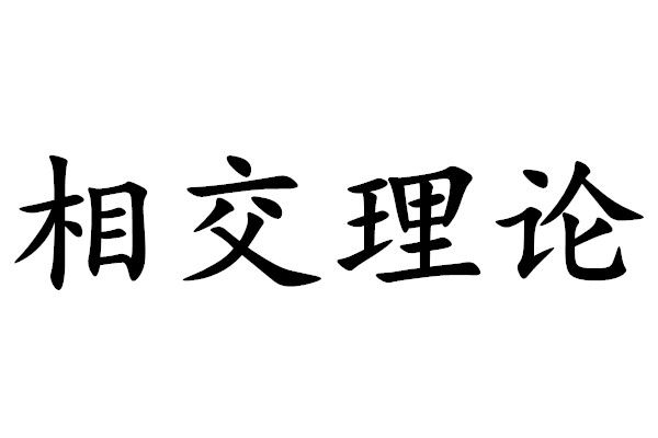 相交理論