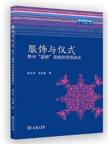 服飾與儀式：黔中“蒙榜”苗族的情感表達