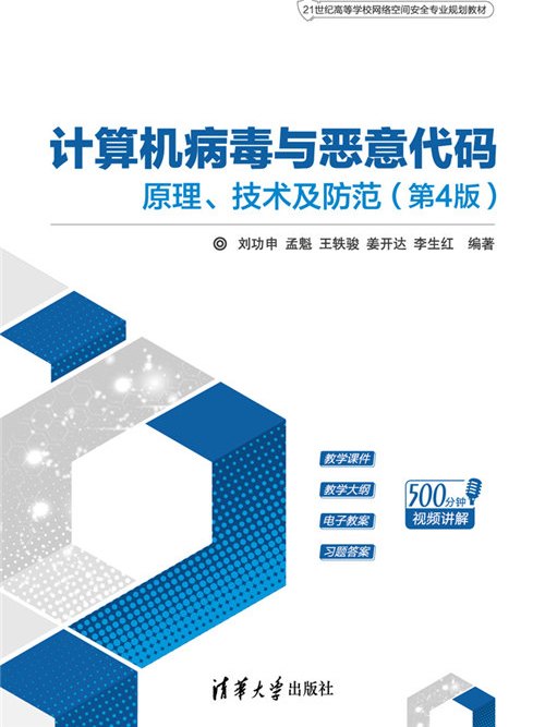 計算機病毒與惡意代碼——原理、技術及防範（第4版）