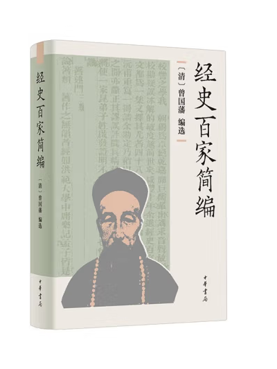 經史百家簡編(2023年中華書局出版的圖書)