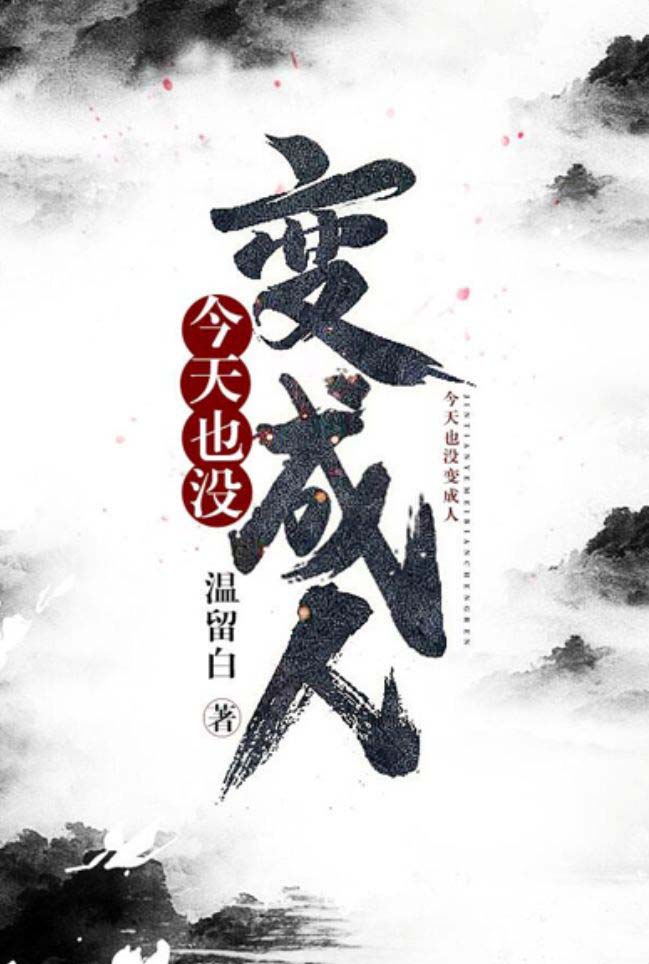 今天也沒變成人(小說)