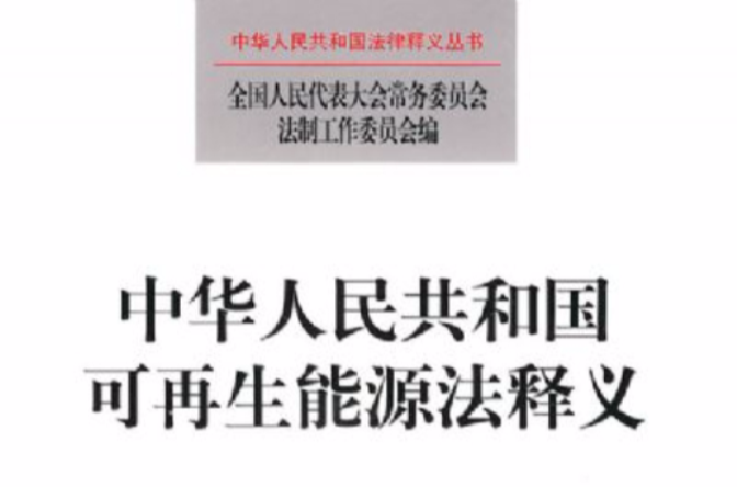 中華人民共和國可再生能源法釋義