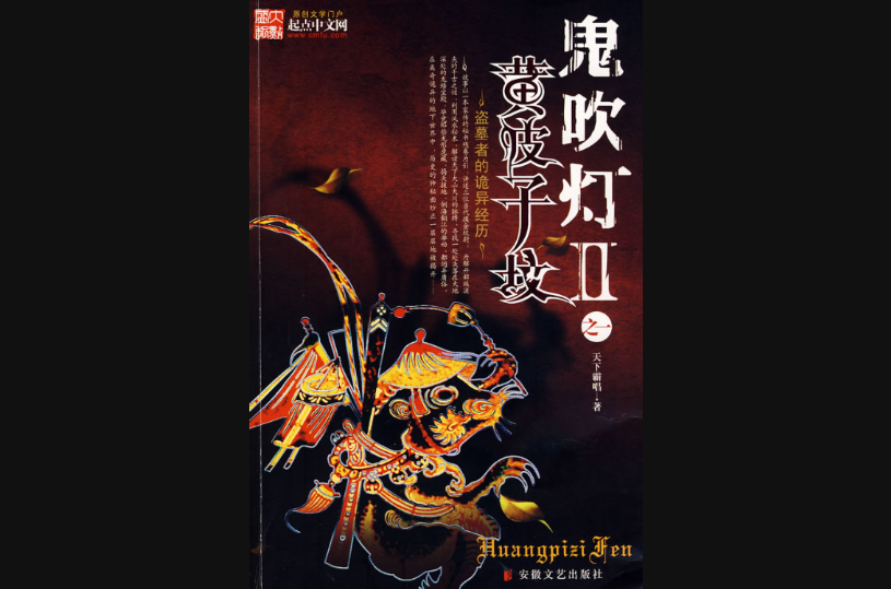 鬼吹燈Ⅱ之一黃皮子墳(小說)