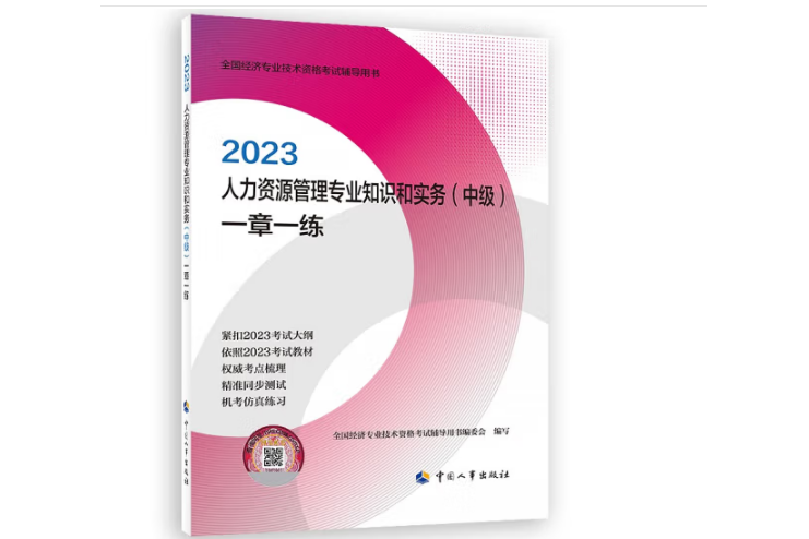 2023人力資源管理專業知識和實務（中級）一章一練