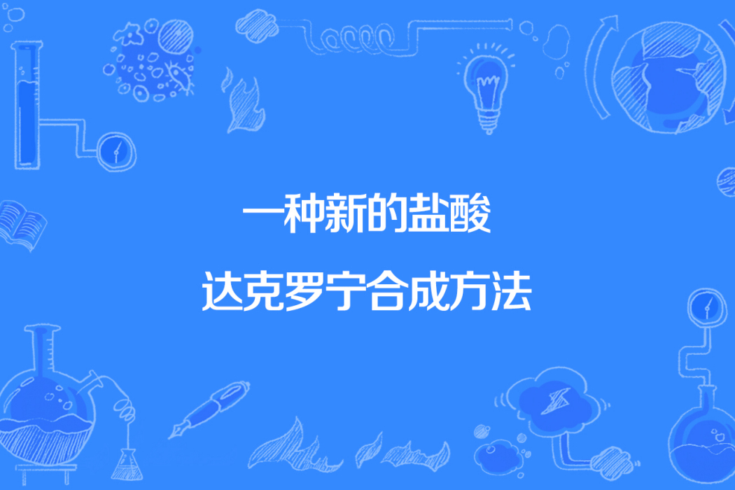 一種新的鹽酸達克羅寧合成方法