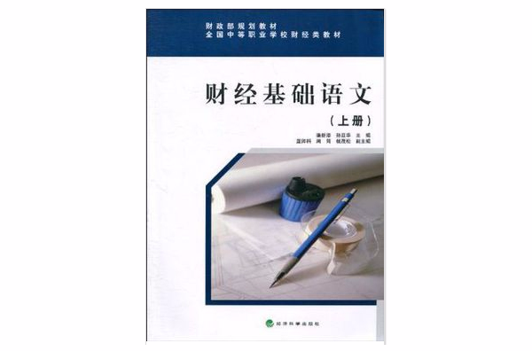 財經基礎語文（上冊）(財經基礎語文)