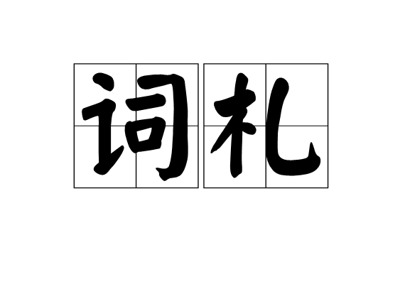 詞札